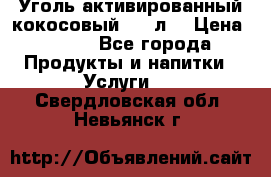 Уголь активированный кокосовый 0,5 л. › Цена ­ 220 - Все города Продукты и напитки » Услуги   . Свердловская обл.,Невьянск г.